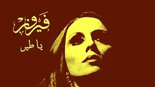 يا طير - فيروز | Ya Tair - Fairuz