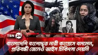বাংলাদেশি বংশোদ্ভূত নারী কংগ্রেসে বললেন, প্রতিবন্ধী জেনেও আইস চিকিৎসা দেয়নি | TBN24 NEWS UPDATE