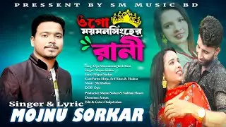 ওগো ময়মনসিংহের রানী | ogo mymensingh rani | Bangla Music Video | Sm Music Bd | Bangla song |