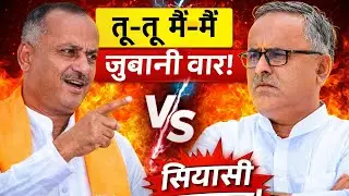 बाड़मेर में क्यों भिड़े स्वरूप सिंह खारा और फतेह खां? जुबानी जंग का वीडियो वायरल