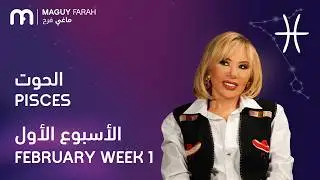ماغي فرح - برج الحوت - الأسبوع 1 من فبراير - ٢٠٢٦/ Maguy Farah - Pisces - Week 1- February  2026