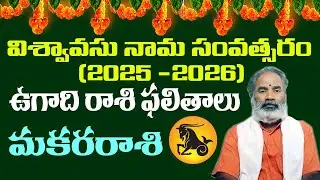 విశ్వావసు నామ సంవత్సర (2025-2026) మకరరాశి ఫలితాలు | #videos | 🙏 Like Share and Subscribe 🙏