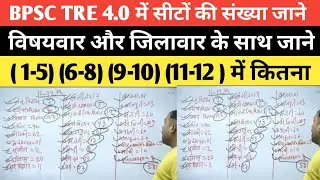 BPSC TRE 4.0 को लेकर बड़ी अपडेट जाने विस्तार से सीटों की संख्या बढ़ेगी @Navinkumarsingh 