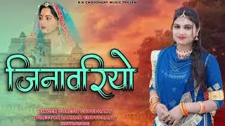 जिनावरियो। Jinavariyo | Rajasthani Lokgeet | SINGER SURESH CHOUDHARY RAJASTHANI SONG 