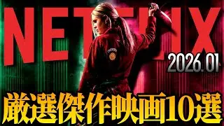 【2026年最新版】ガチで面白い最新配信映画TOP10 【Netflixおすすめ】