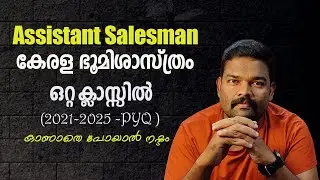 Assistant salesman-2025 |കേരള ഭൂമിശാസ്ത്രം | -ഒറ്റ ക്ലാസ്സിൽ   💥💥💥 #psc #1clickpsc #economics #kpsc