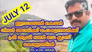 ഇസ്രായേൽ കെയർ ഗിവർ ജോലിക്ക് പോകുന്നവർക്ക് ഫ്രീ ആയി വൺ ഡേ ക്ലാസ്സ്‌ കേരളത്തിൽ ജൂലൈ 12