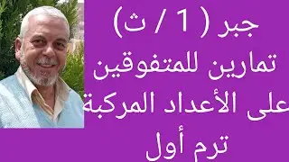 جبر 1/ث🔥 تمارين تقيس مستويات عليا من التفكير 👍على الأعداد المركبه ترم اول 🌹💯
