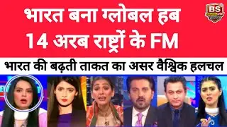 Bharat Ka Global Dhamaka 💥 14 Arab Deshon Ke Foreign Ministers India Aaye, Pakistan Media Stunned