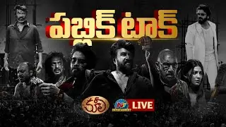 Coolie Public Talk LIVE | Rajinikanth | Nagarjuna | Lokesh Kanagaraj || NTVENT