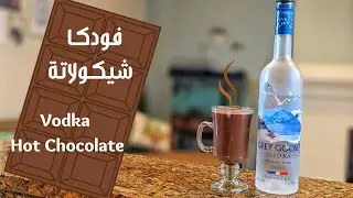 أزاي تعمل كوكتيل فودكا شيكولاتة سخن - فودكا هوت شوكليت | مشروبات كحولية