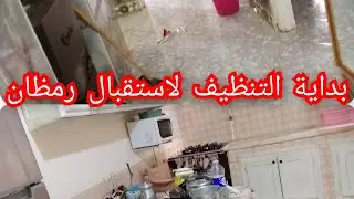 نهار تاع رياح بصح ما سمحتش في داري👍سهلت في تنظيفات رمظان👍💯