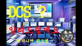 DCS (Distributed Control System＿분산제어시스템）에 대해 엔지니어 리오쌤이 알려드립니다