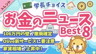 第126回 【知らないと損】2025年7月 学長が選ぶ「お得」「トレンド」お金のニュース Best8【トレンド】