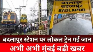 A young man died after falling from a local train at Badlapur station. Badlapur Local Train News ...