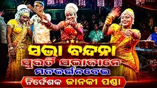 ଜାନକୀ ପଣ୍ଡା ସଭା ବନ୍ଦନା ସୁବଟି ସଭାଜାନେ ମନକର୍ନଦେଇ #viralvideo @STNATAK-pz6pn 
