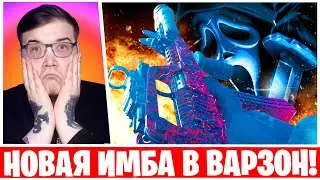 LAPA НОВАЯ МЕТА WARZONE! ОРУ ОТ СКРИМЕРОВ В ВАРЗОН!