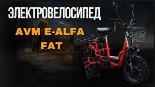 Обзор на электровелосипед AVM E-ALFA Fat