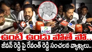 CM Revanth Reddy SHOCKING REACTION On MLC Jeevan Reddy Resigns To Congress party | ADBC Telugu