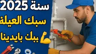 حصاد أعمال سباك العيلة 2025 | شغل سباكة بإيدينا وبالضمير تأسيس – صيانة – تسليك