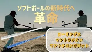 【最強】ソフトボールの新時代へ！マントラチタンに新たな新生現る！