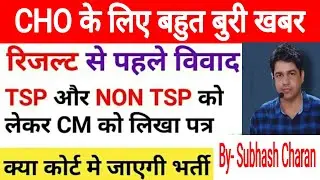 Rajasthan CHO Result को लेकर Today Breaking News || Rajasthan CHI Result 2020 || जरूर देखें....