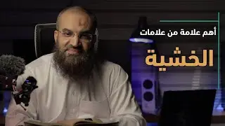 أهم علامة من علامات الخشية  |  قطوف