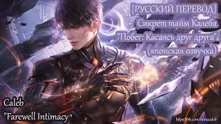 [РУССКИЙ ПЕРЕВОД] Калеб 