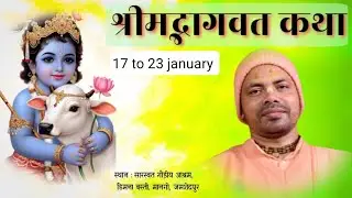 Day 6 🔴 श्रीमद्भागवत भक्ति रस प्रवाह स्थान :सारस्वत गौड़ीय आश्रम, डिमना बस्ती, मानगो, जमशेदपुर ।।