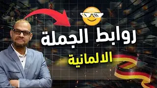002 - Schreiben - Konjunktionen كورس الكتابة - الدرس 2 - الروابط في الجملة