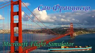 San Francisco California - Golden Gate (Сан Франциско Калифорния США) Microsoft Flight Simulator