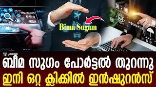 ഇൻഷുറൻസ് രംഗത്ത് യുപിഐ മോഡൽ; 'ബീമ സുഗം' പോർട്ടൽ തുറന്നു | Bima Sugam | IRDAI
