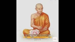 ព្រះពុទ្ធឃោសាចារ្យ (អាចារ្យឃោសនានូវព្រះពុទ្ធដីកា)  ប៊ុត សាវង្ស #Buddhakhosacha #Buthsavong #Dhammatk