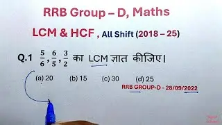 #4 RRB Group-D Exam || Shift 1 & 2 & 3 में पूछे गये प्रश्न || LCM & HCF || SET - 8 || All PYQ