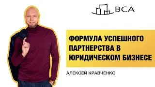 Юридический бизнес и основы партнерства. Партнерское соглашение и мифы. Программа Legal Pro.