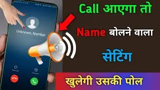 Call आनेपर Name बोलने वाला Setting | Unknown Call आने पर Name बोलेगा