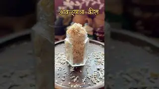 आवळ्याचं कीस #kokan #traditional #recipe #awala #healthy #shortsfeed #shorts #yshorts #easyrecipe