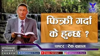 फिक्री गर्दा के हुन्छ ?||Pastor Tek Dahal ll||Gethsemane Airport Church||Online Broadcast||GAC_Live