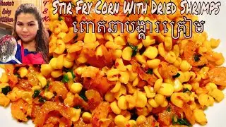ឆាពោតបង្គាគ្រៀម Stir Fry Corn With Dried Shrimps