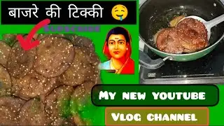 Bajre Ki Tikki || बाजरे की टिक्की || vlog