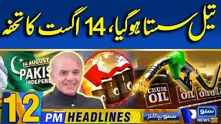 Oil Prices Go Down | Petrol Prices Down | Good News | 12PM News Headlines