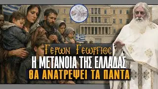 Γέρων Γεώργιος: Η ΜΕΤΑΝΟΙΑ ΤΗΣ ΕΛΛΑΔΑΣ ΘΑ ΑΝΑΤΡΕΨΕΙ ΤΑ ΠΑΝΤΑ