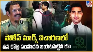 IBomma Ravi Case Updates : పోలీస్ మార్క్&zwnj; విచారణలో తన కోట్ల సంపాదన బయటపెట్టిన రవి  - TV9