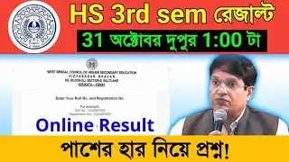HS 3rd semester Result: উচ্চমাধ্যমিকের তৃতীয় সেমেস্টারের ফল কবে? জানাল শিক্ষা সংসদ।