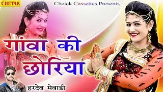 Hardev Mewadi || Rajasthani Song 2020 || धमाकेदार सांग || Gava Ki Chhori || Chetak Cassettes
