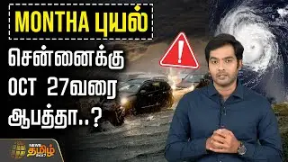 மோந்தா புயல் - சென்னைக்கு OCT 27வரை  ஆபத்தா..? | Cyclone Montha Cyclone live | Chennai Red Alert..?