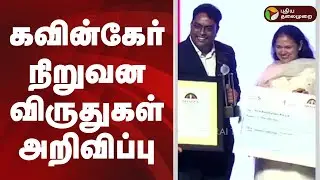 கவின்கேர் நிறுவன விருதுகள் அறிவிப்பு | CavinKare