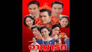 ชุติมา แก้วเนียม - อาญารัก - (เพลงประกอบละครอาญารัก 2543)