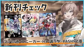 【10月1週目の新作ラノベ】ファミ通・スニーカー・HJ・講談社ラノベ文庫・PASH!文庫新刊チェック【久利大也/Vtuber】