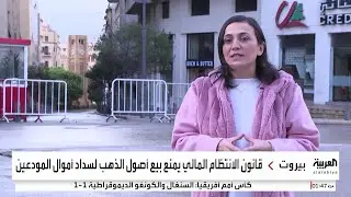 قانون الانتظام المالي في لبنان يثير انقساما واسعا.. ما الأسباب؟
